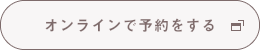 オンラインで予約をする