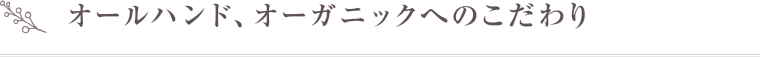 オールハンドへのこだわり