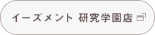 イーズメント 研究学園店