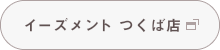 イーズメント つくば店