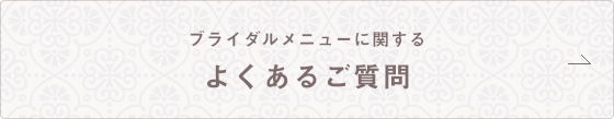 ブライダルメニューに関する よくあるご質問