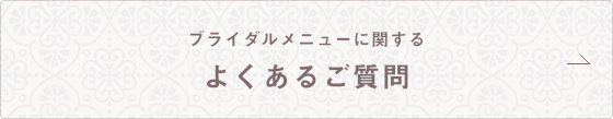 ブライダルメニューに関する よくあるご質問