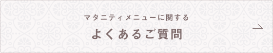 マタニティメニューに関する よくあるご質問