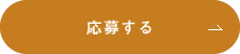 easementの採用に応募する