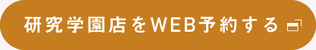 研究学園店をWEB予約する