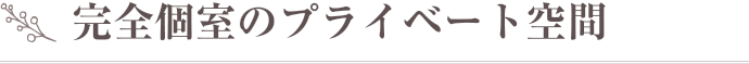 完全個室のプライベート空間