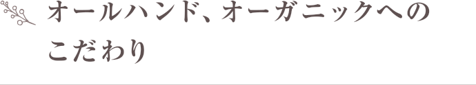 オールハンド、オーガニックへのこだわり