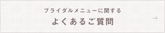 よくあるご質問