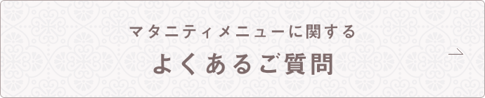 マタニティメニューに関するよくあるご質問