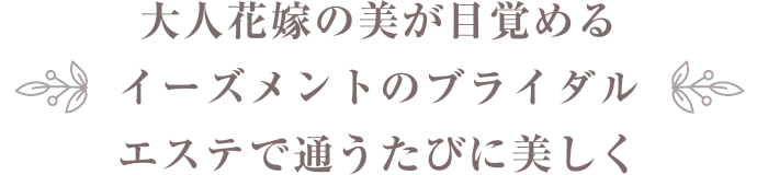 大人花嫁の美が目覚めるイーズメントのブライダルエステで通うたびに美しく