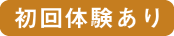 初回体験あり