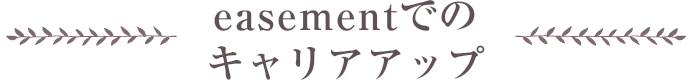 easementでのキャリアアップ